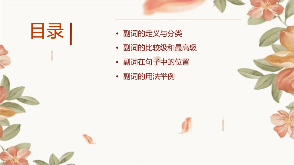 副词的基本用法及它的比较级和最高级课件_第2页