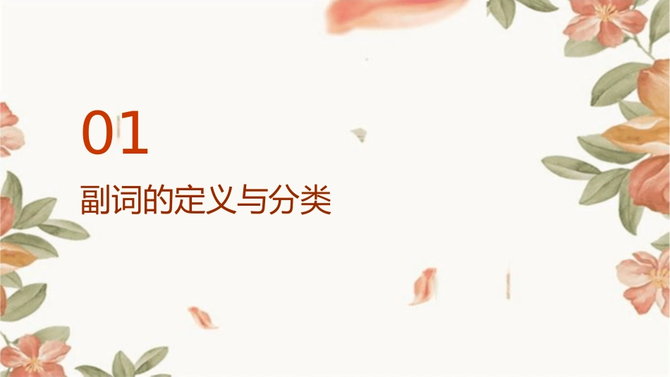 副词的基本用法及它的比较级和最高级课件_第3页