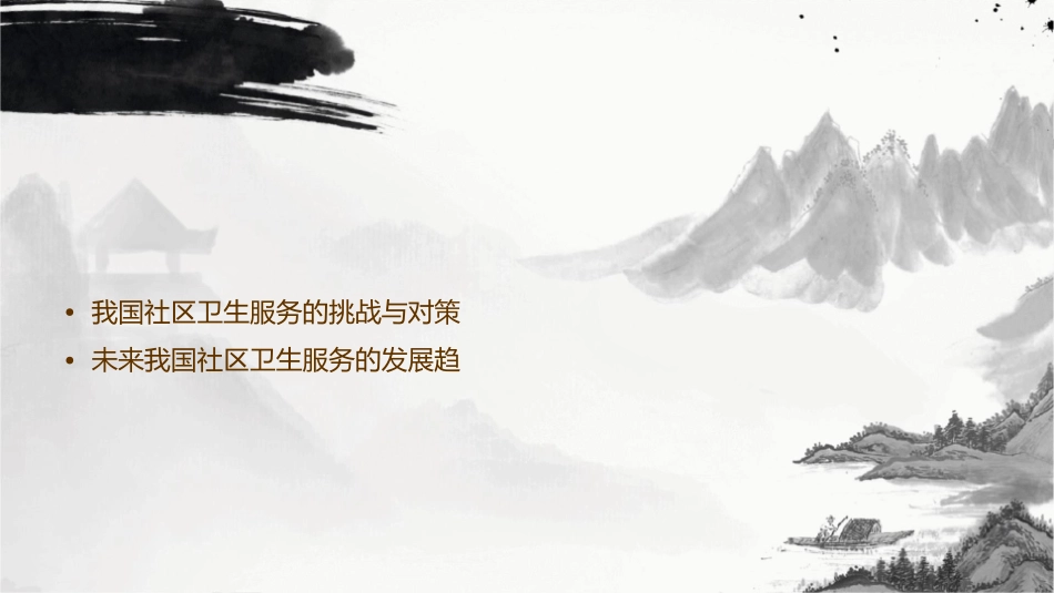 国内外社区卫生服务情况通用课件_第3页