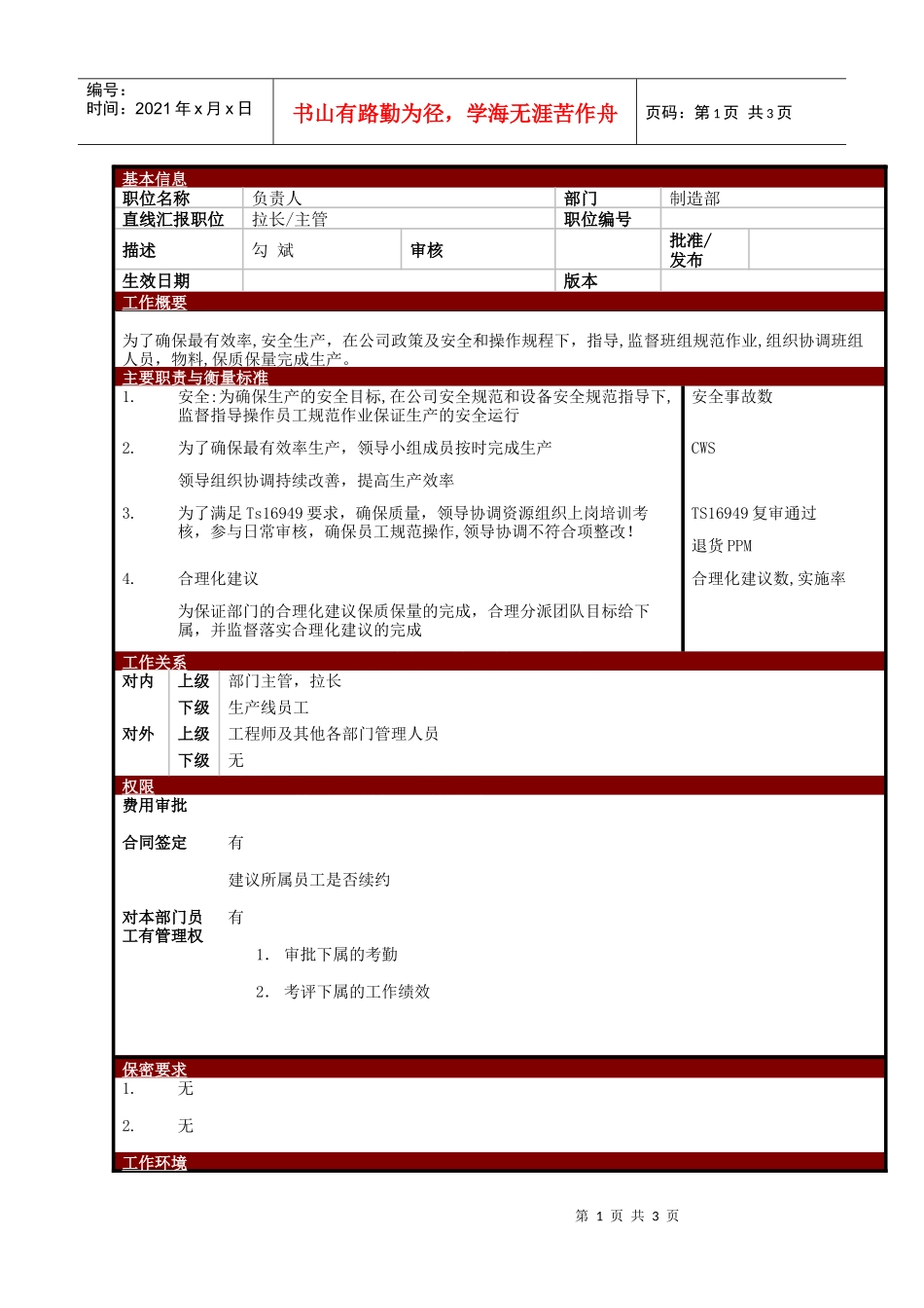 某大型电子公司制造部拉长主管职位说明书_第1页