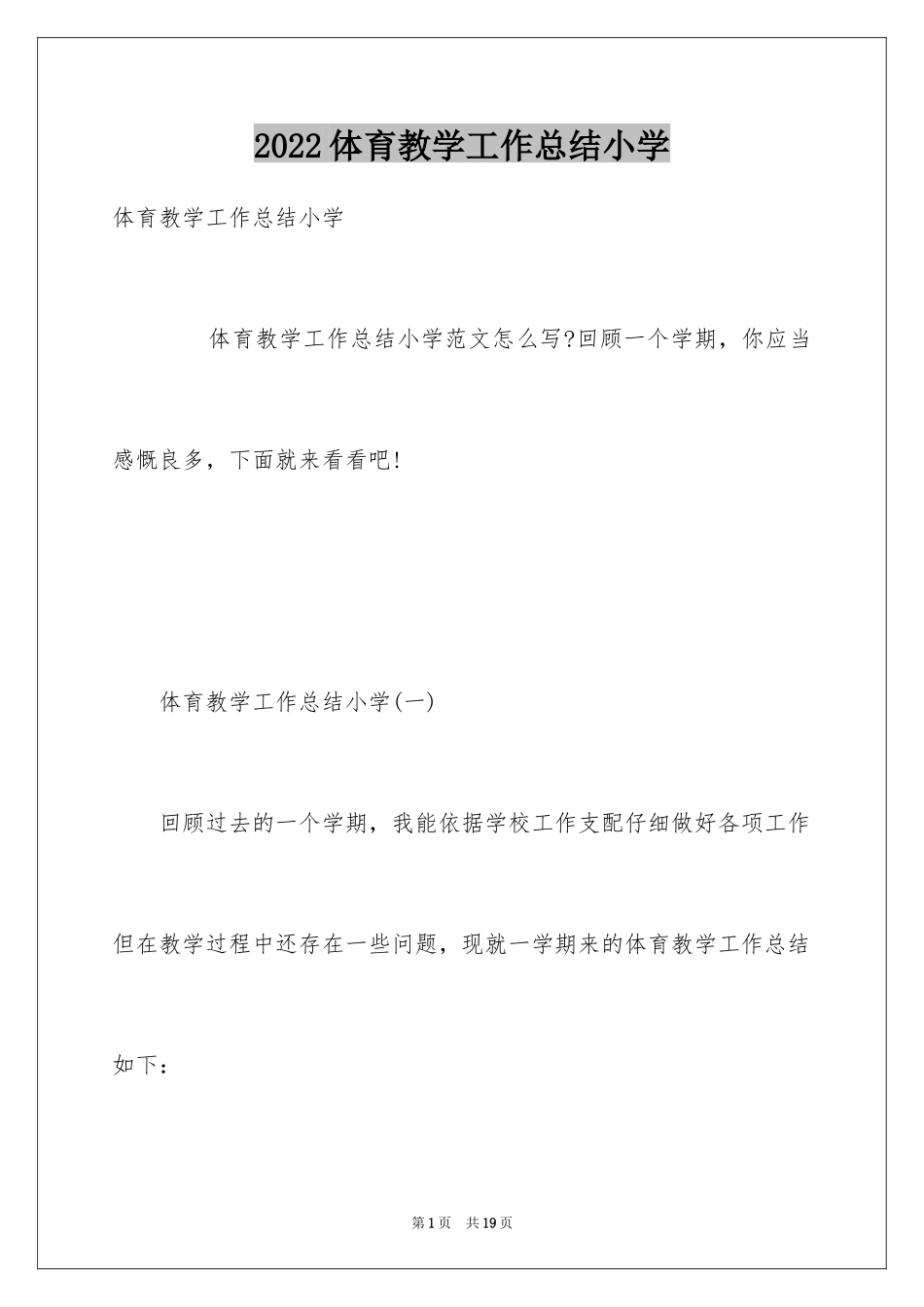 2024体育教学工作总结小学_第1页