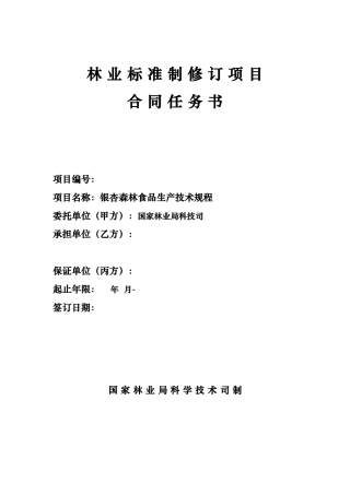 银杏森林食品生产技术规程
