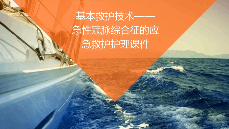 基本救护技术——急性冠脉综合征的应急救护护理课件_第1页