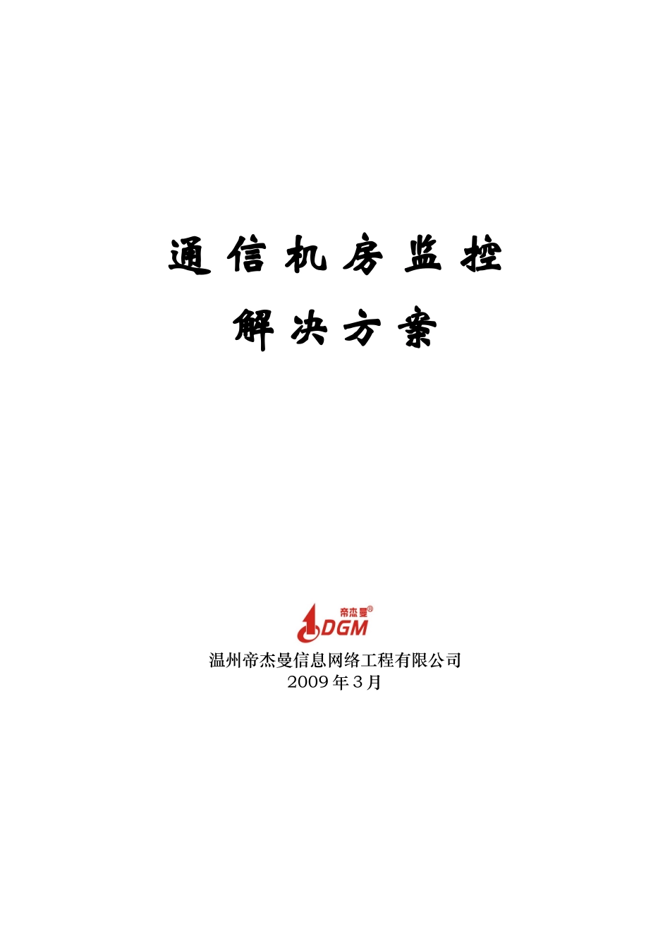 通信机房监控解决方案_第1页