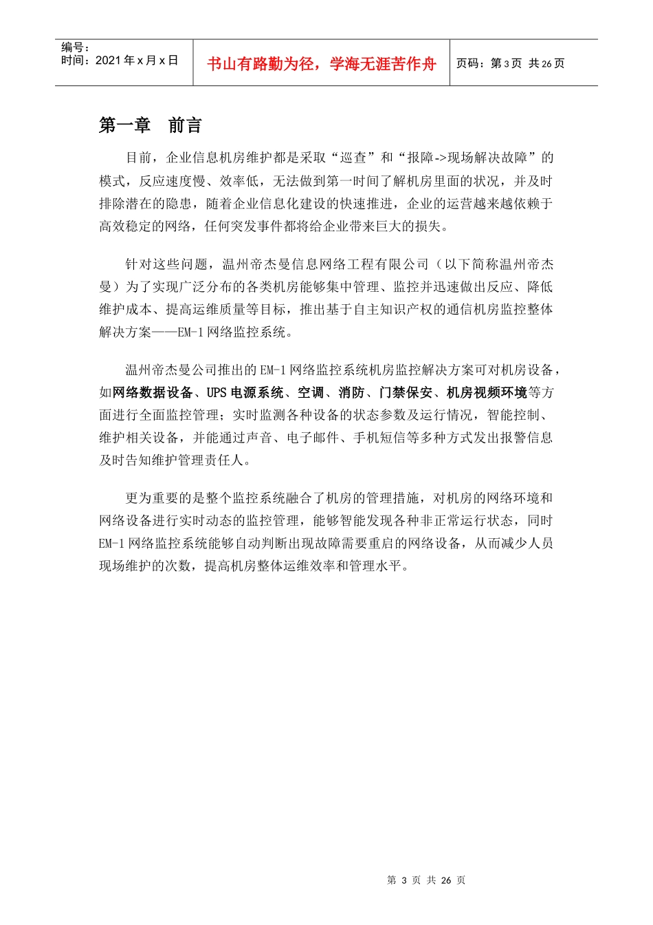 通信机房监控解决方案_第3页