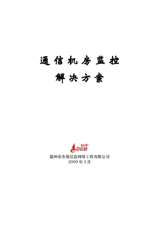 通信机房监控解决方案