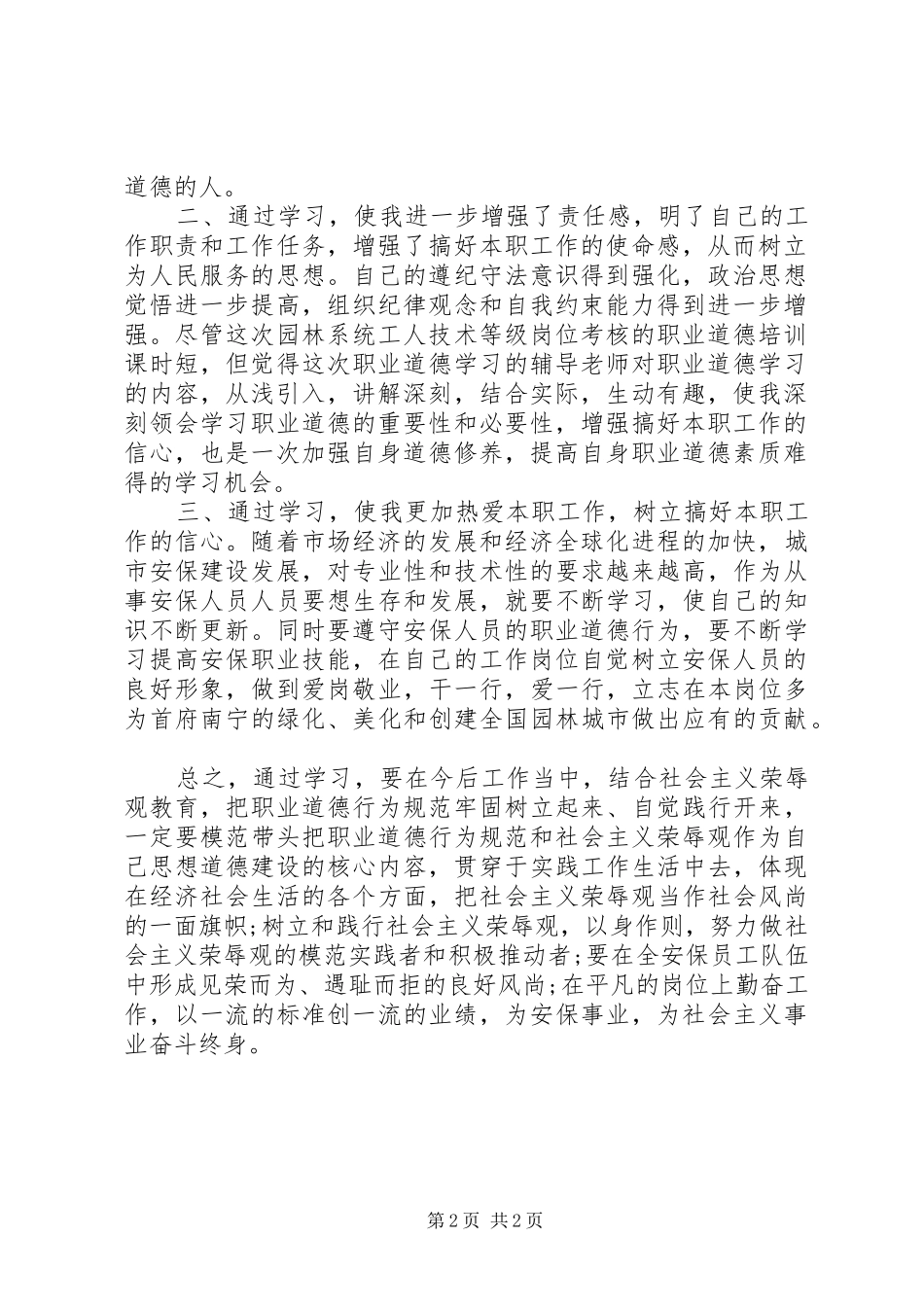 职业道德培训心得体会[大全5篇]_第2页