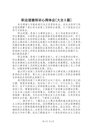 职业道德培训心得体会[大全5篇]