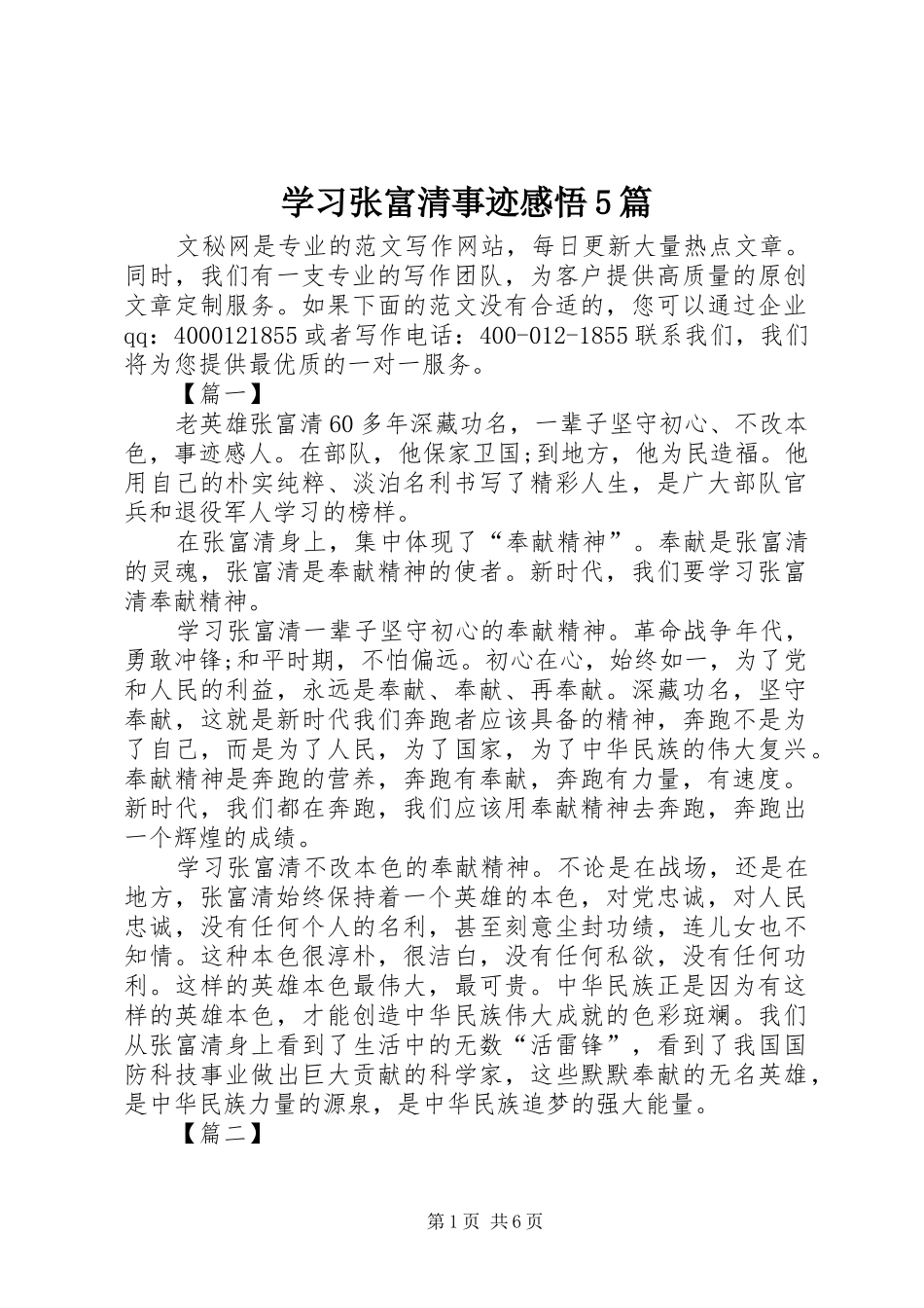 学习张富清事迹感悟5篇_第1页
