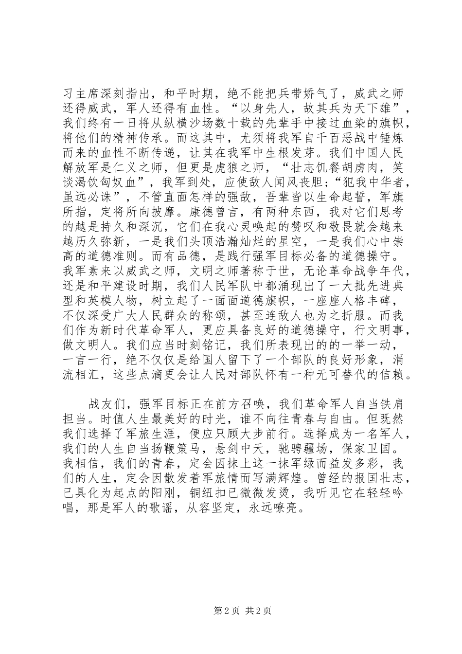 践行强军目标主题教育心得体会 _第2页
