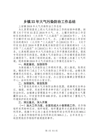 乡镇XX年大气污染防治工作总结