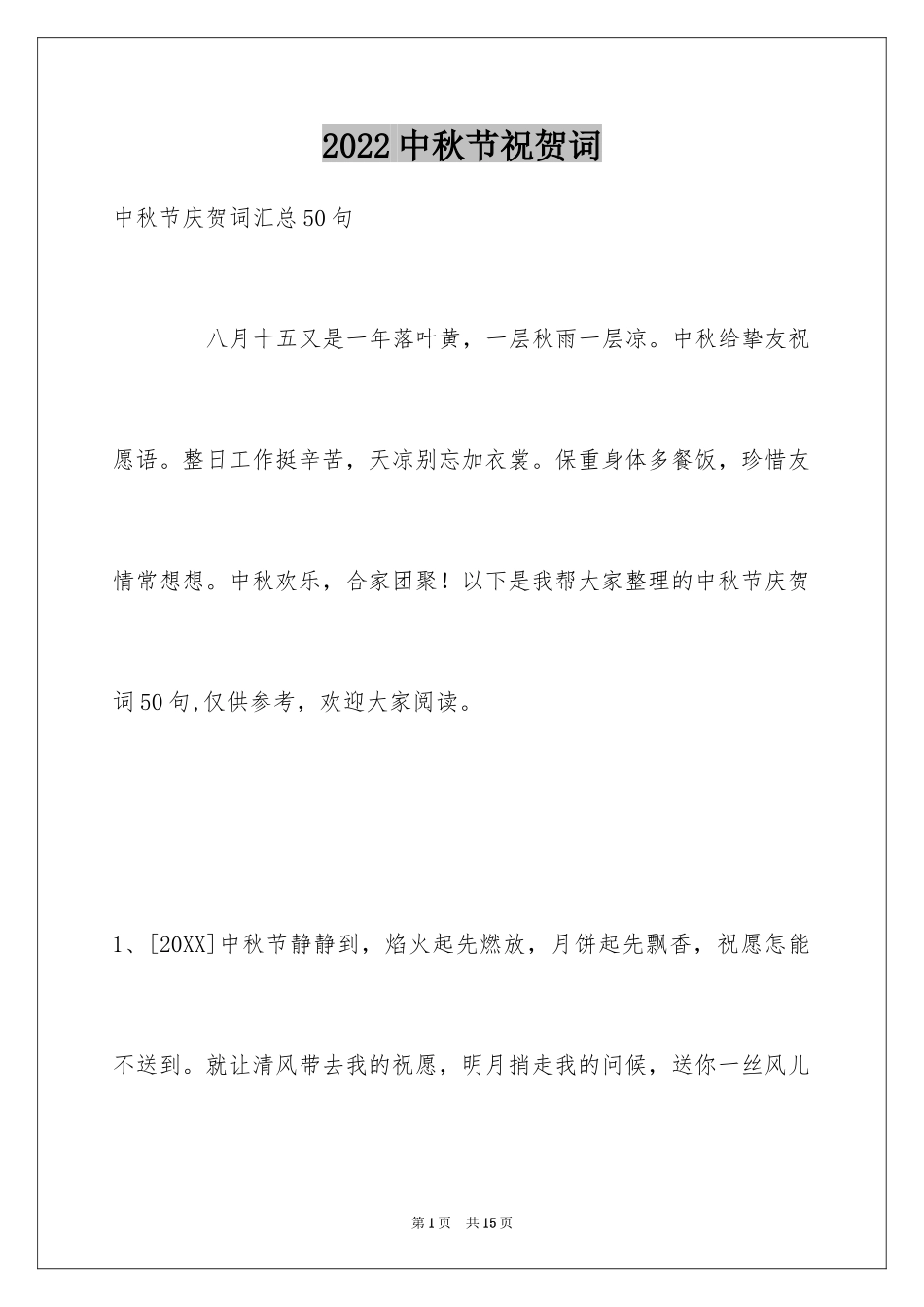 2024中秋节祝贺词_80_第1页