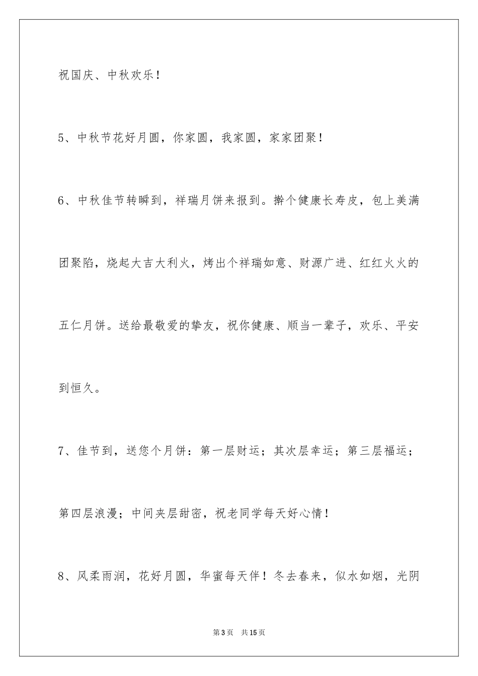 2024中秋节祝贺词_80_第3页