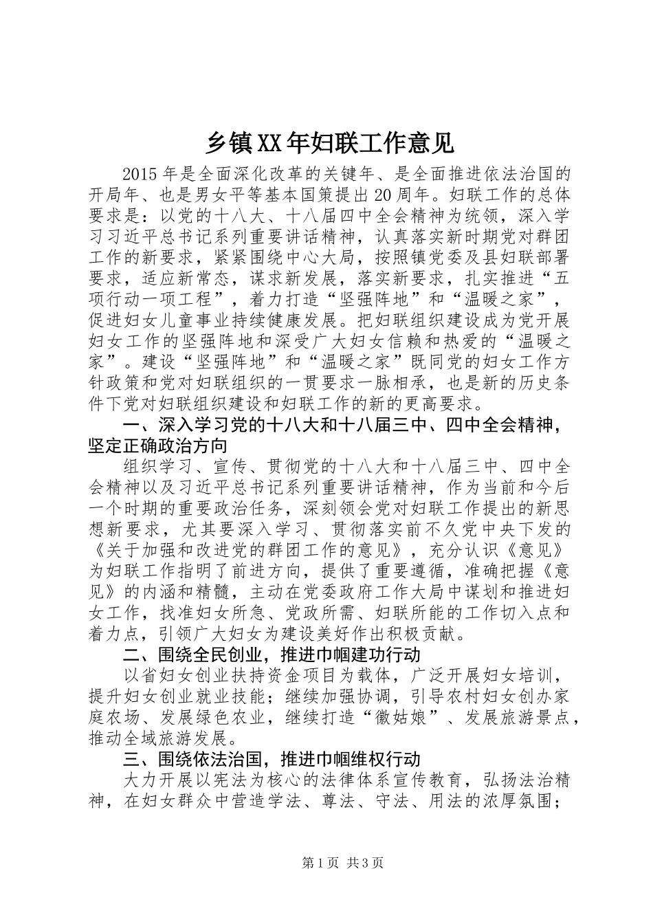 乡镇XX年妇联工作意见_第1页