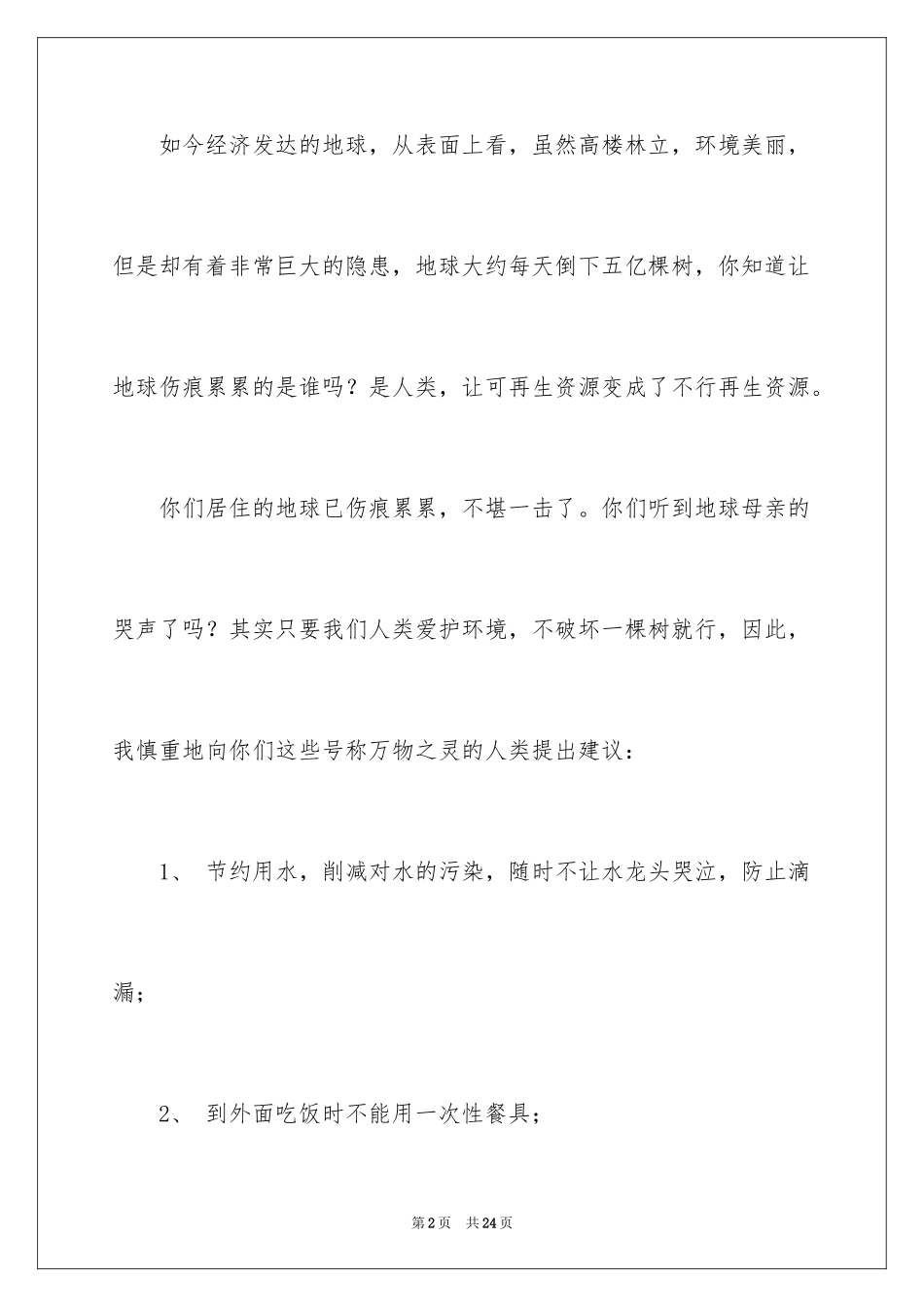 2024保护地球的建议书_54_第2页