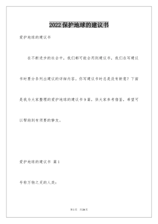 2024保护地球的建议书_54