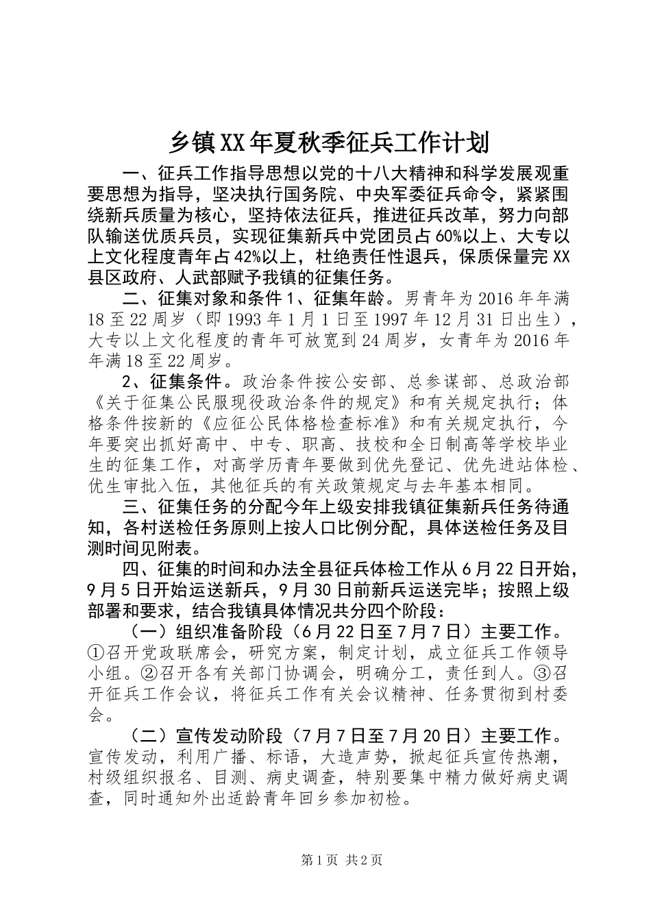 乡镇XX年夏秋季征兵工作计划_第1页