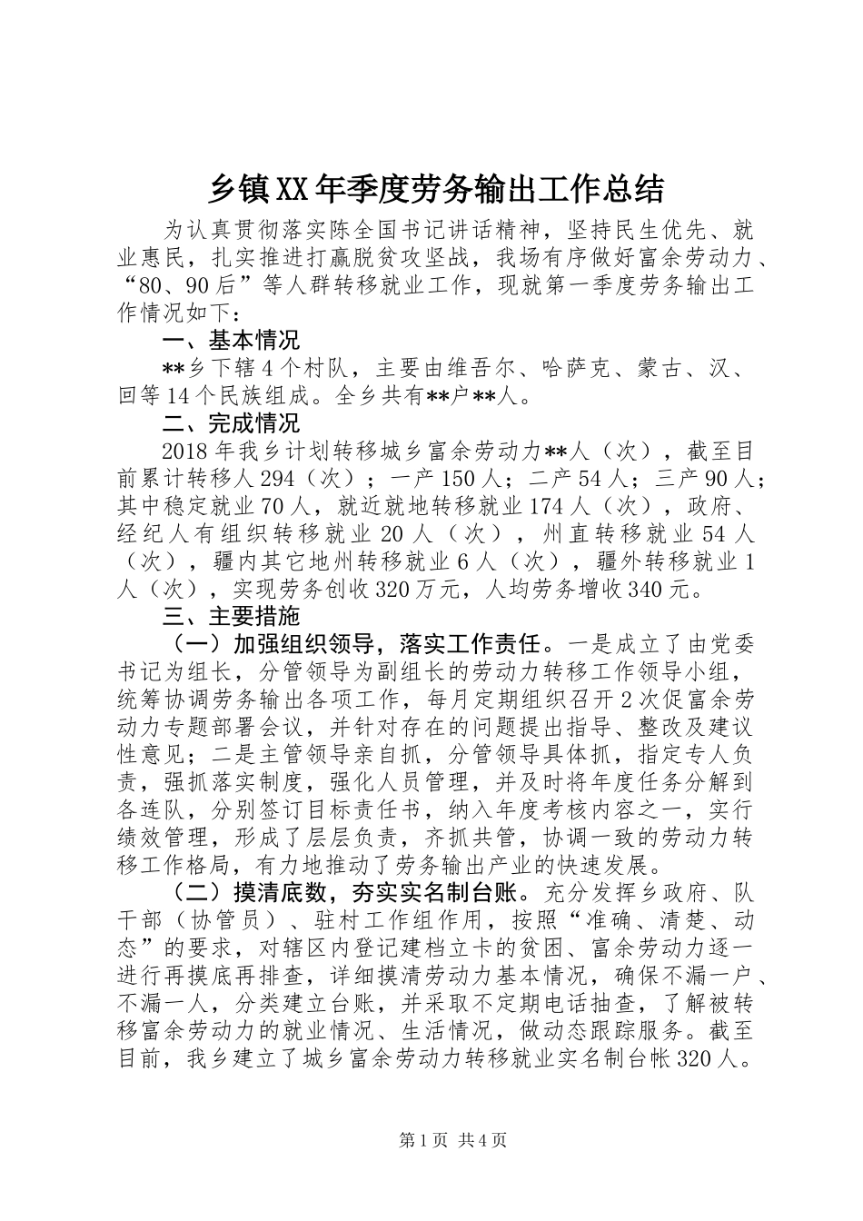 乡镇XX年季度劳务输出工作总结_第1页