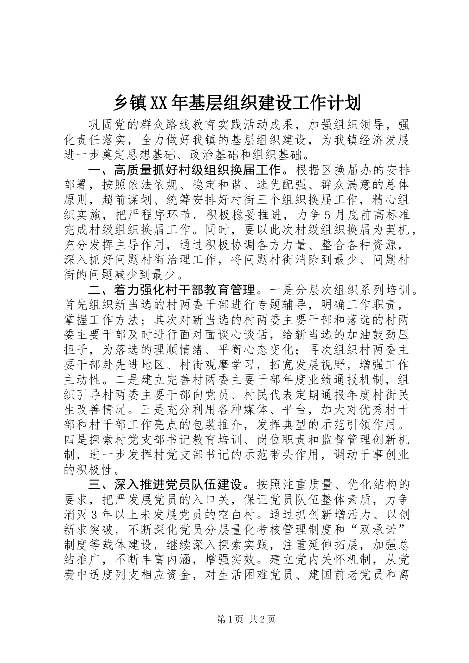 乡镇XX年基层组织建设工作计划_第1页