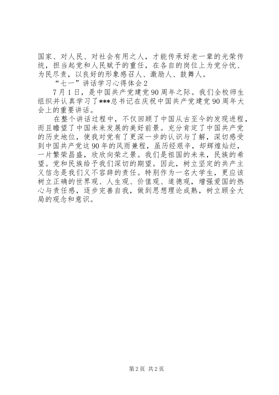 “七一”讲话学习心得体会 _第2页