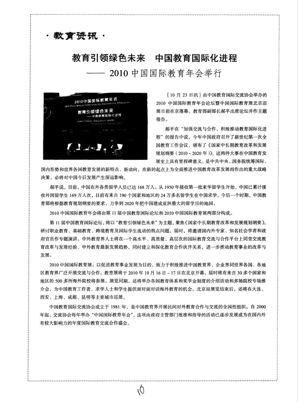 教育引领绿色未来 中国教育国际化进程——2010中国国际教育年会举行_第1页