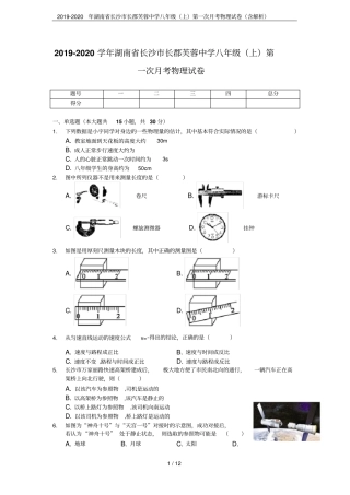 2019-2020年湖南长沙长郡芙蓉中学八年级上第一次月考物理试卷含解析