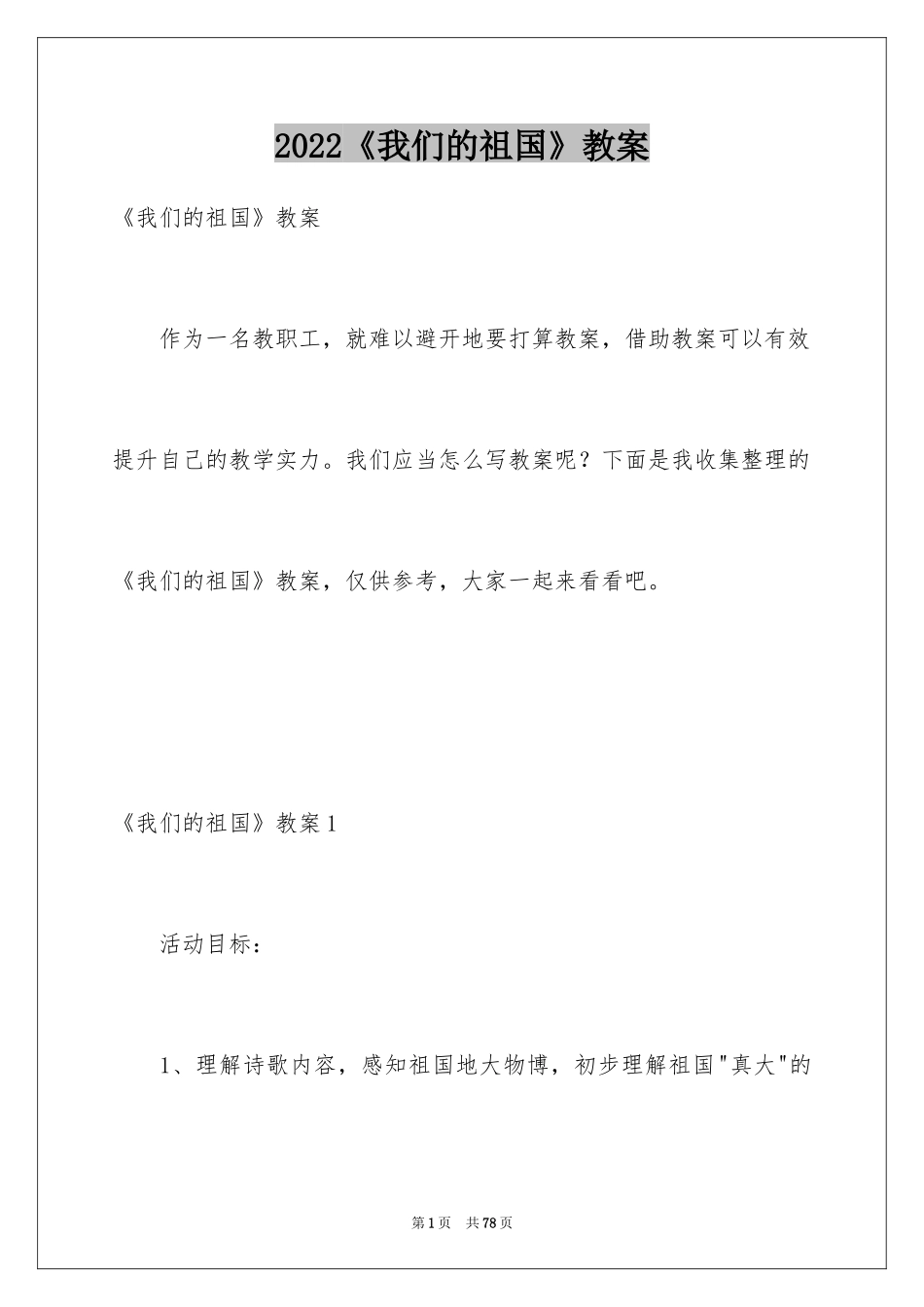 2024《我们的祖国》教案_1_第1页