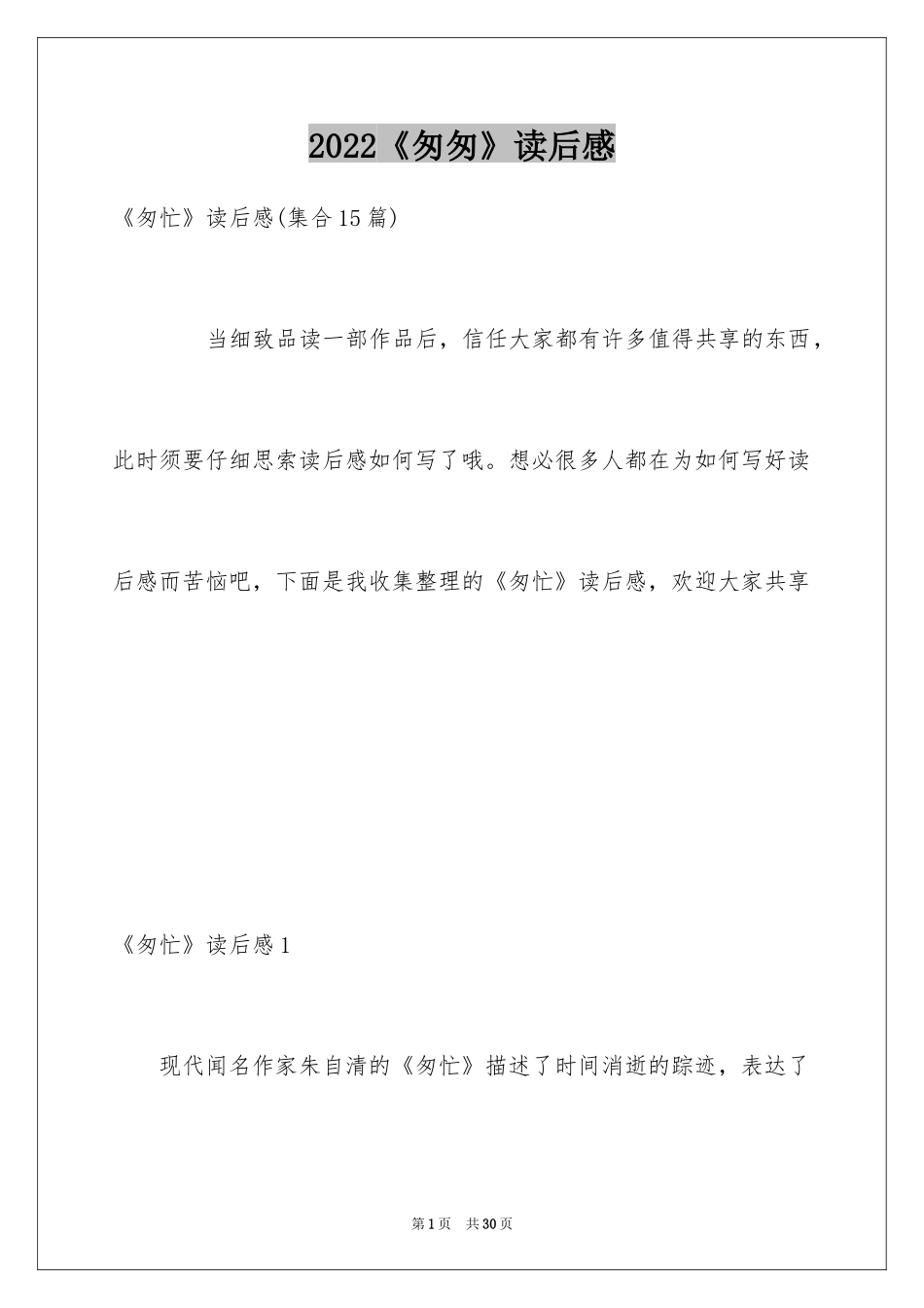 2024《匆匆》读后感_8_第1页