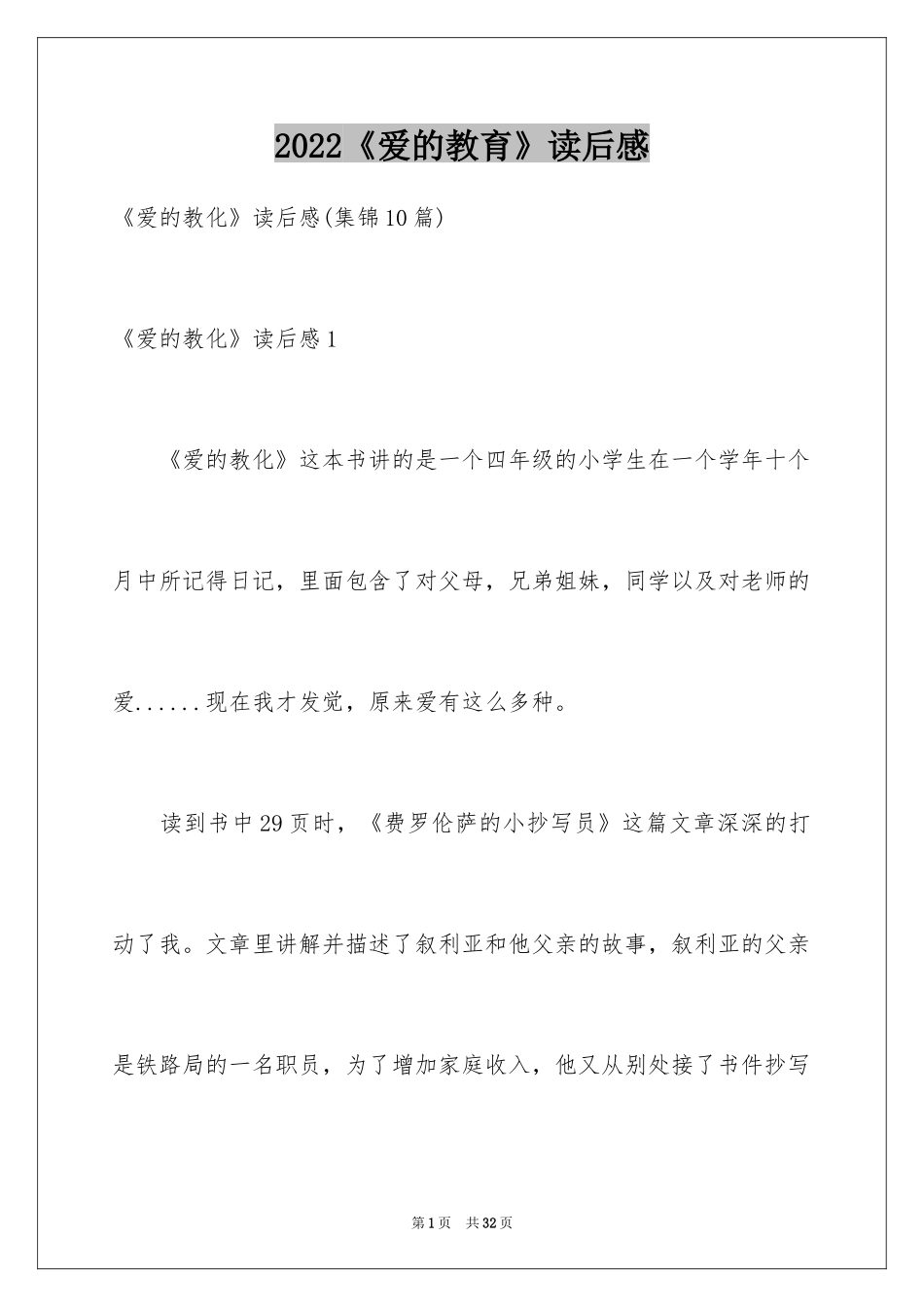 2024《爱的教育》读后感_50_第1页