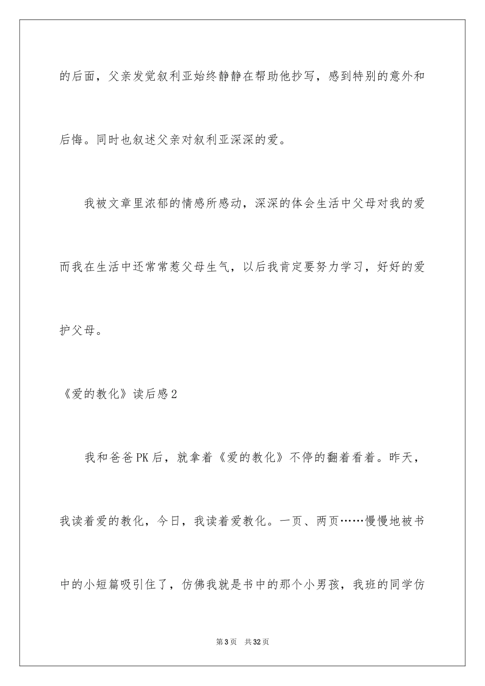 2024《爱的教育》读后感_50_第3页