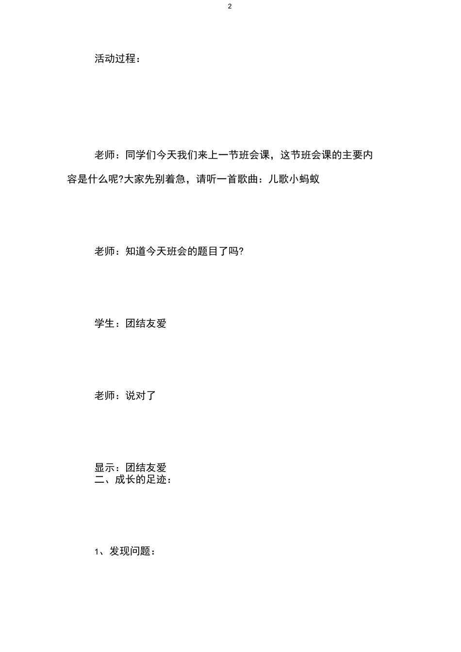团结友爱主题班会设计方案_第2页