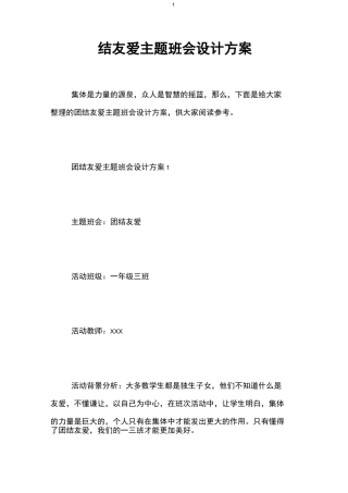 团结友爱主题班会设计方案