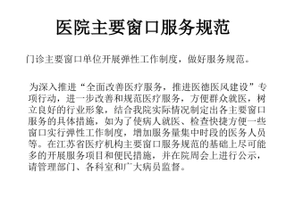 医院服务窗口规范