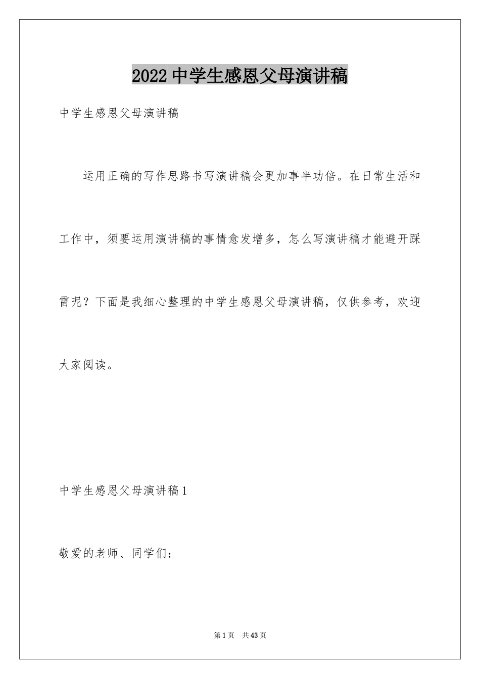 2024中学生感恩父母演讲稿_102_第1页