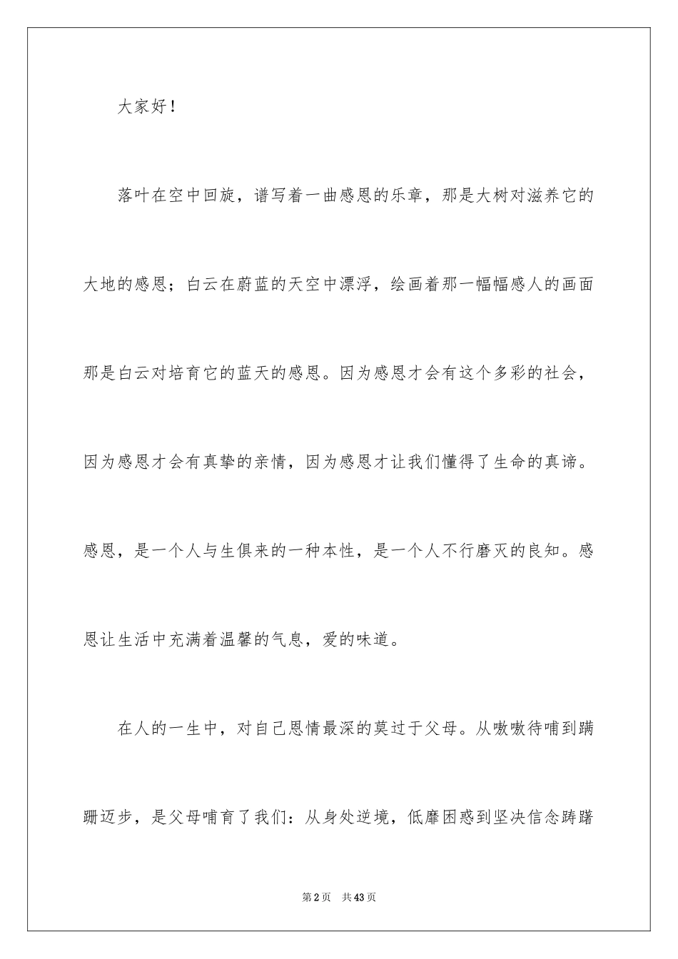 2024中学生感恩父母演讲稿_102_第2页