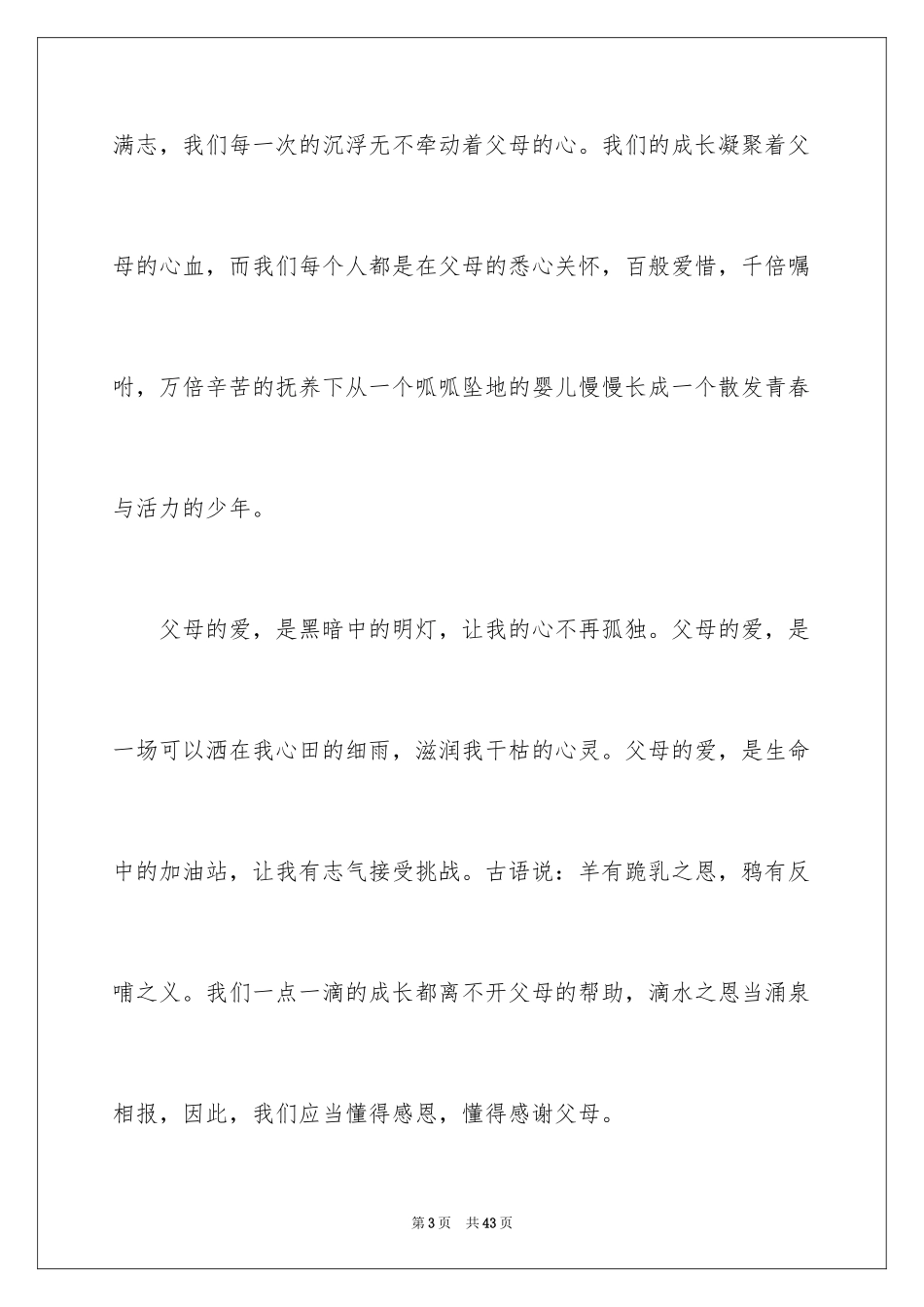 2024中学生感恩父母演讲稿_102_第3页