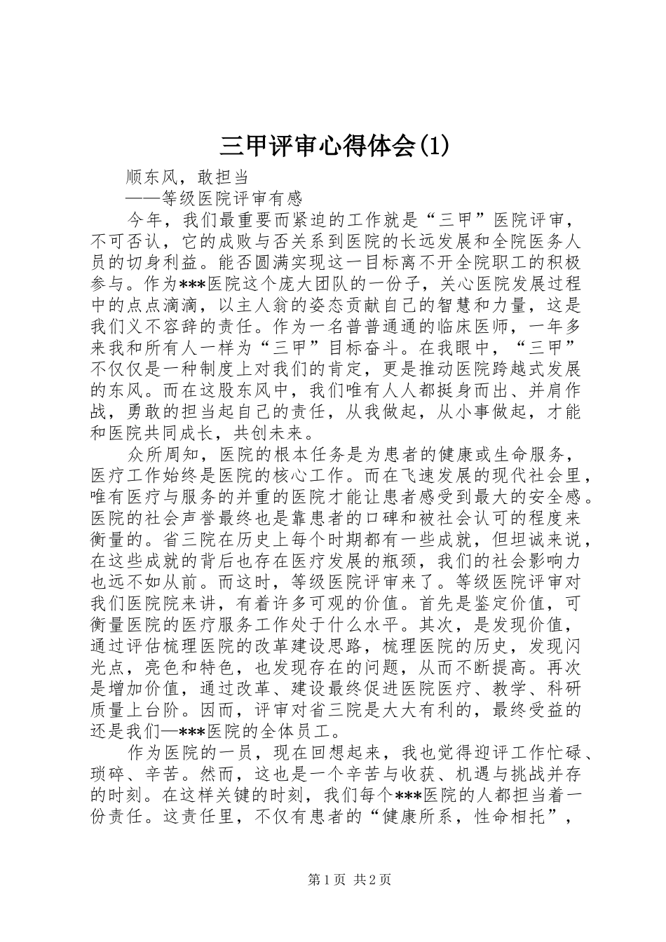 三甲评审心得体会_第1页