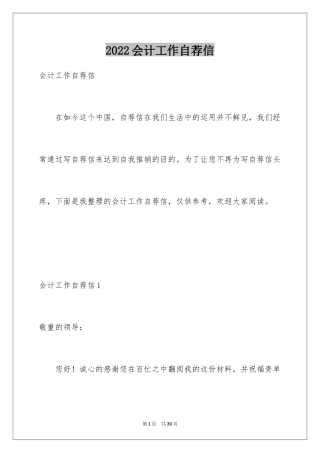 2024会计工作自荐信