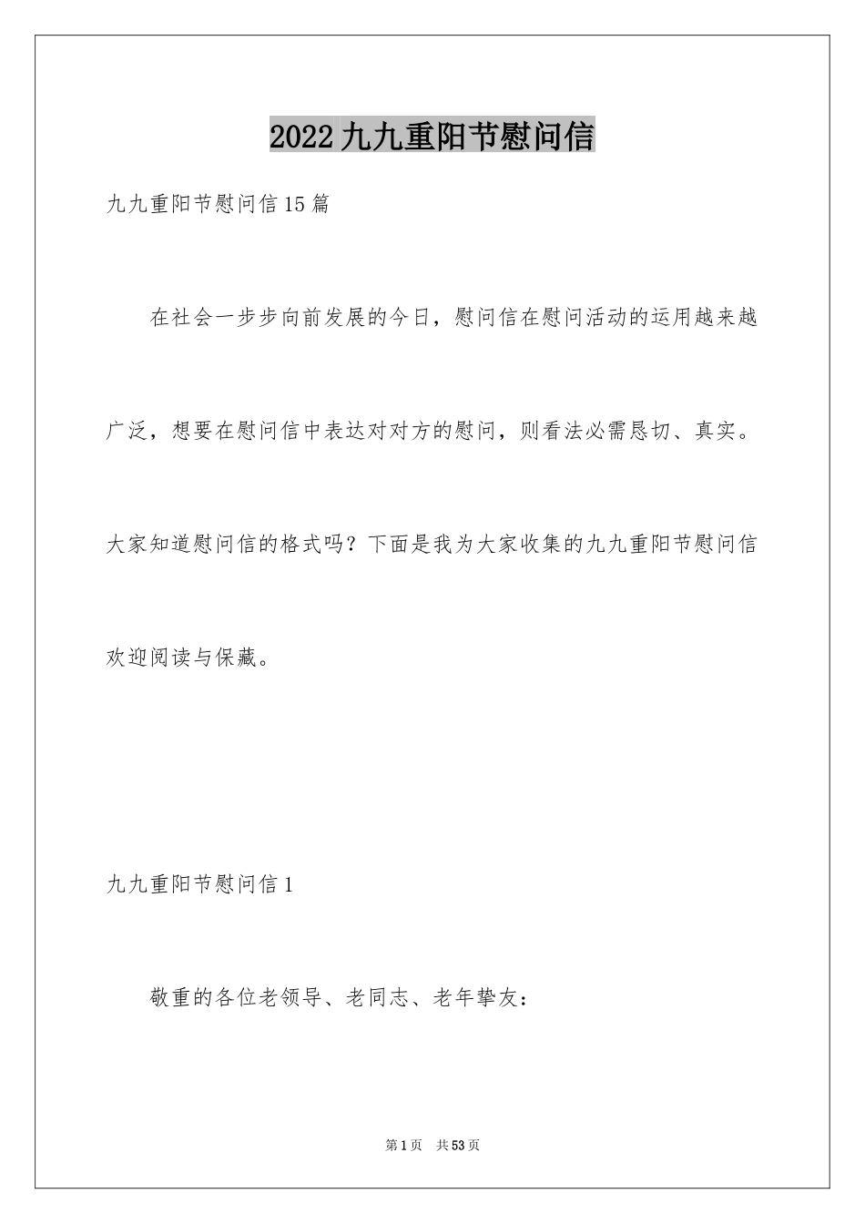 2024九九重阳节慰问信_3_第1页