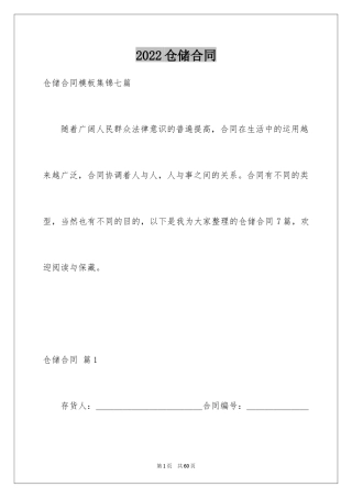 2024仓储合同_182