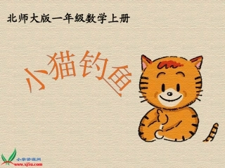 北师大版数学一年级上册《小猫钓鱼》PPT课件