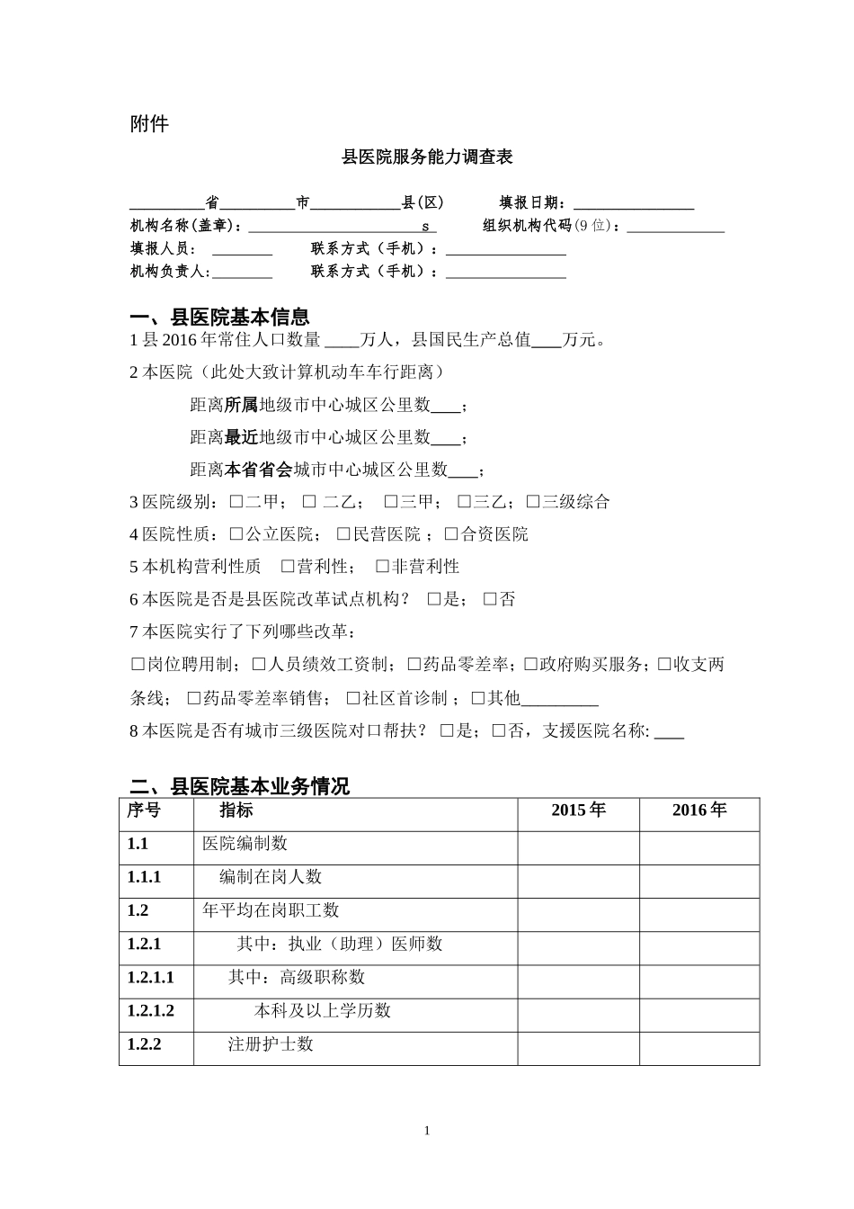 医院服务能力调查表_第1页