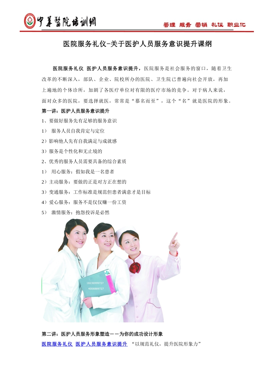 医院服务礼仪-关于医护人员服务意识提升课纲(医院)_第1页