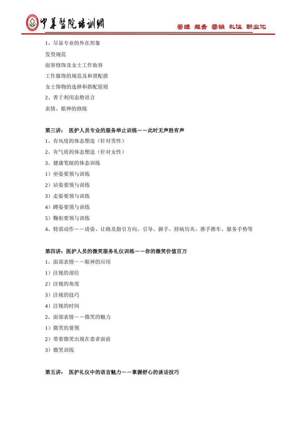 医院服务礼仪-关于医护人员服务意识提升课纲(医院)_第2页