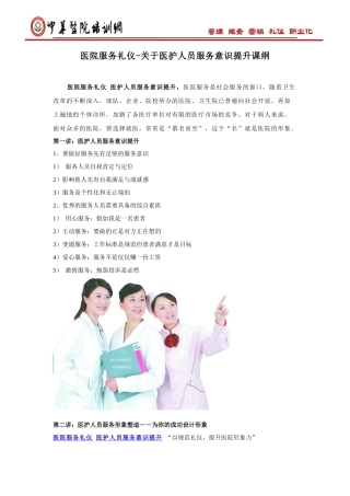 医院服务礼仪-关于医护人员服务意识提升课纲(医院)