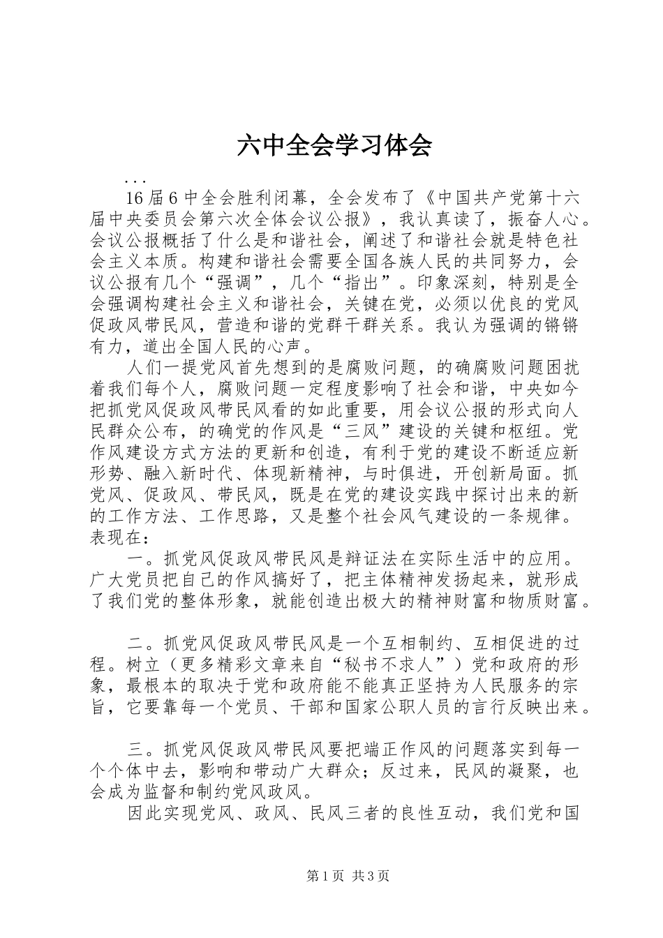 六中全会学习体会 _第1页