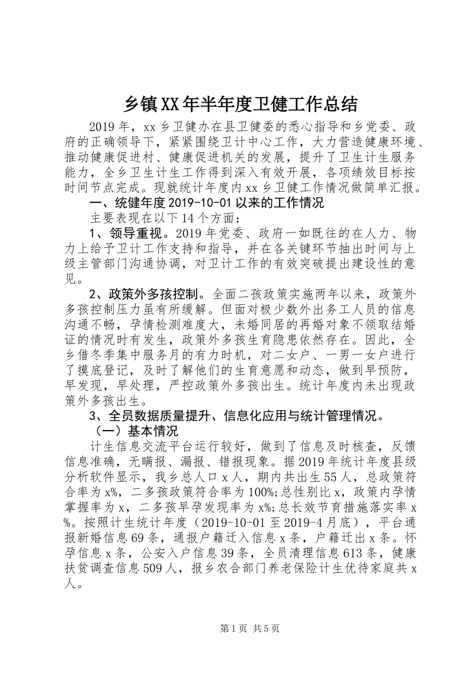 乡镇XX年半年度卫健工作总结_第1页