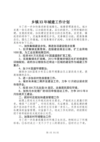 乡镇XX年城建工作计划