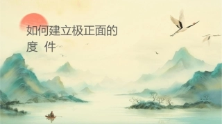 如何建立积极正面的态度课件