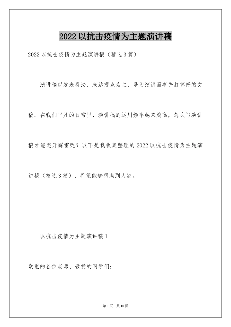 2024以抗击疫情为主题演讲稿_第1页